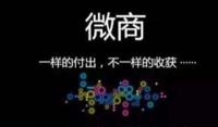 中国电子商务协会微商分会成立 引领微商赋能全面升级