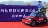 北京首个自动驾驶测试场启用 智能纯电动车今年上市