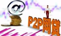 P2P网贷整改：小平台离场、大平台规范发展