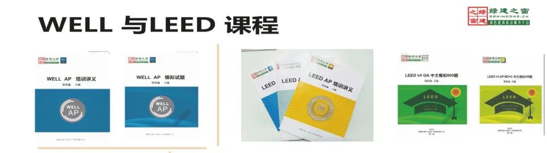 【培训】LEED GA+AP 与 WELL AP培训计划2024年-01-04月时间表