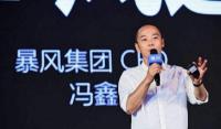 暴风冯鑫回应股权冻结危机：对暴风 TV 零影响
