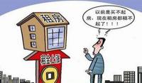 新华社评论，莫让高房租阻断“安居梦”