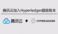 腾讯云加入Hyperledger超级账本项目，深度参与国际区块链生态建设