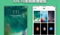 iOS 10哪些细节影响App推广？