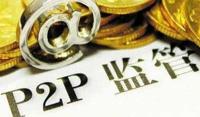网贷监管新政：两家P2P企业主动宣布停业
